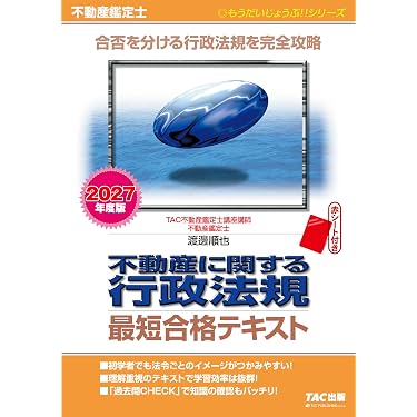 Amazon.co.jp 売れ筋ランキング: 不動産鑑定士の資格・検定 の中で最も
